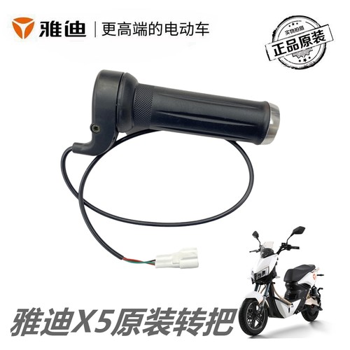 雅迪X5电动车原装转把油门