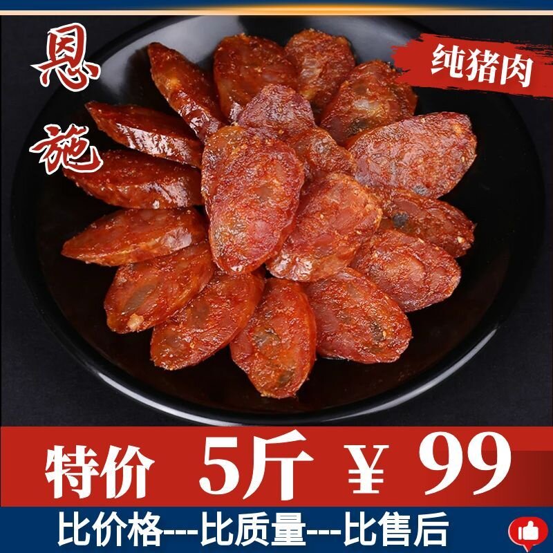 农家自制烟熏麻辣香肠川味恩施四川贵州腊肠七分瘦湖南云南腊肉