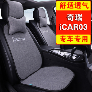 通用冰丝座垫女士座椅套夏季 奇瑞iCAR03专用汽车坐垫亚麻四季