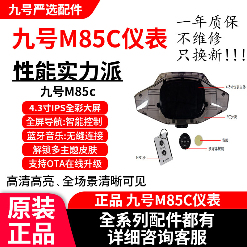 原装九号M85C电动车4.3寸IPS大屏升级仪表智能控制蓝牙配件正品