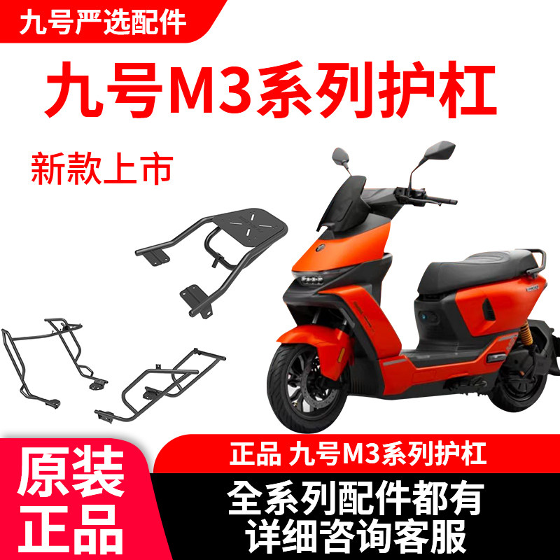 原装九号M3系列M3 95/M3 100电动车护杠后货架置物架通用配件正品