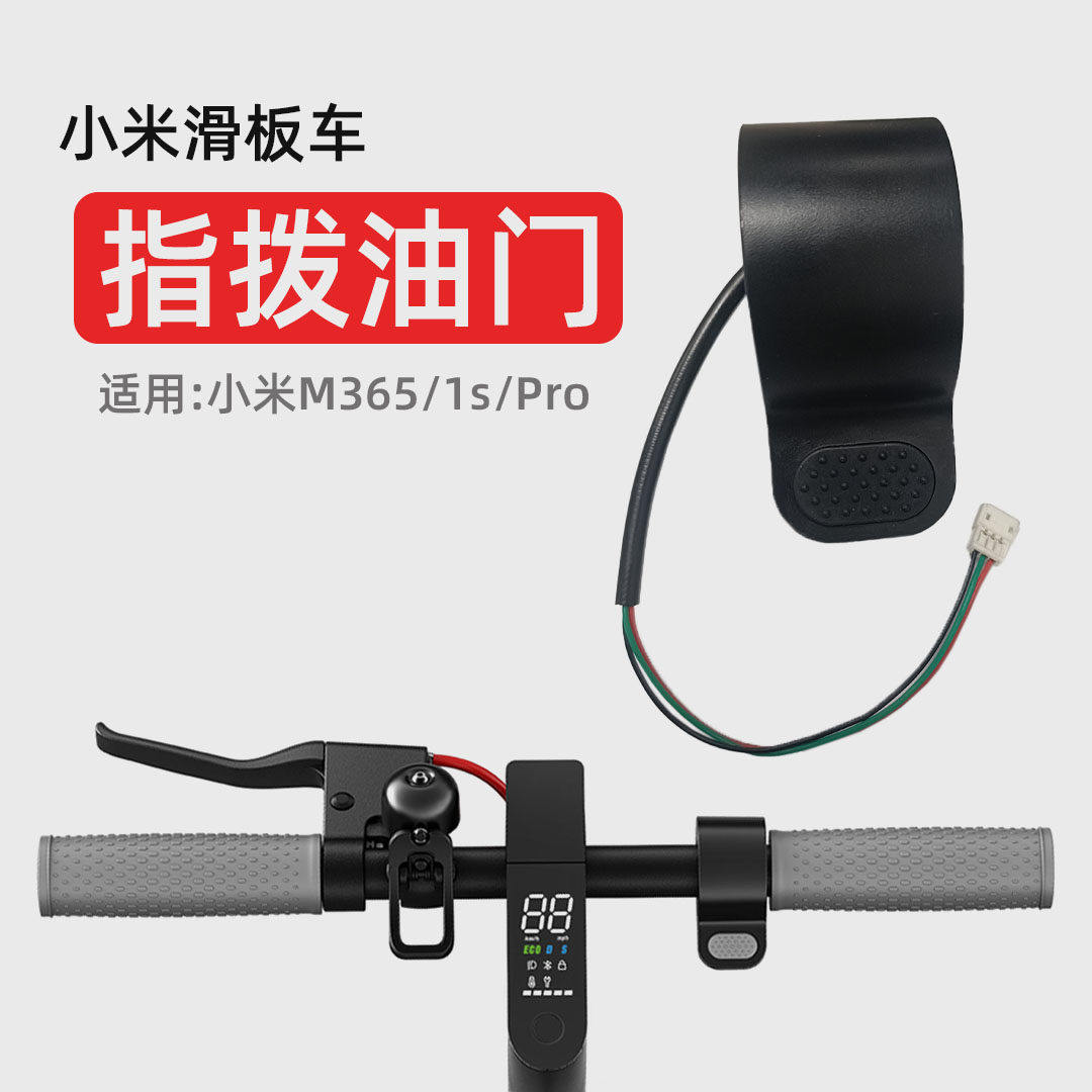 适用原装小米电动滑板车M365/1s/Pro配件指拨油门黑色多功能正品