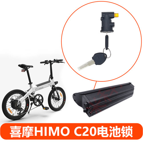 喜摩HIMOC20原装电池锁