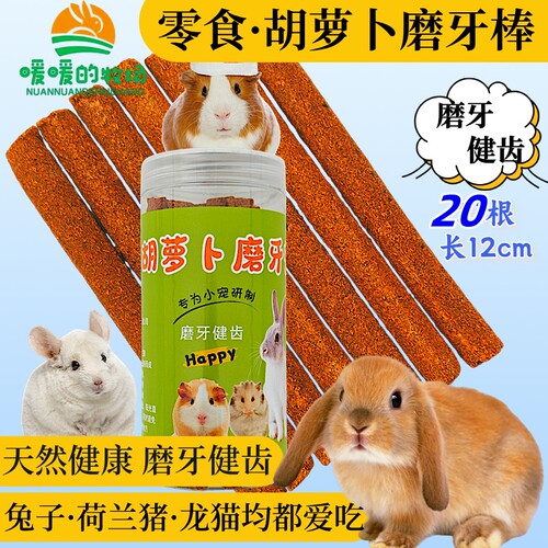 兔兔磨牙胡萝卜磨牙棒小宠零食