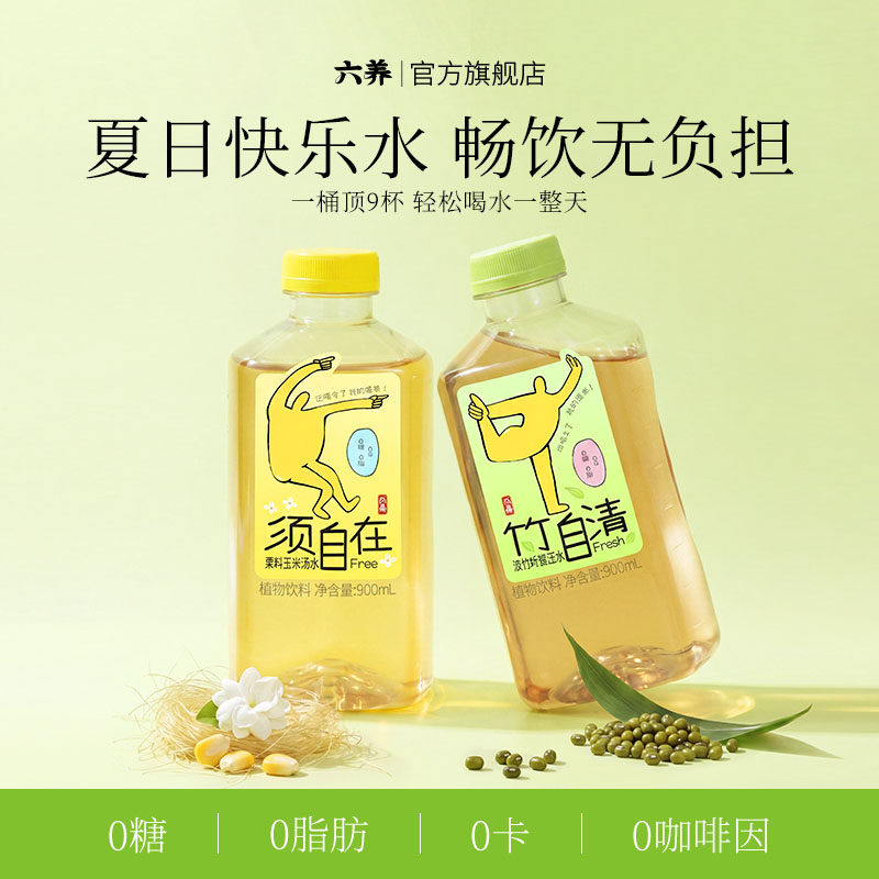 六养须自在茉莉玉米须水饮料0糖0脂0卡清爽竹叶绿豆水轻盈吨吨桶