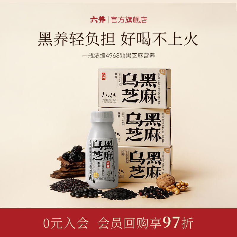 六养乌黑芝麻植物蛋白饮料图片