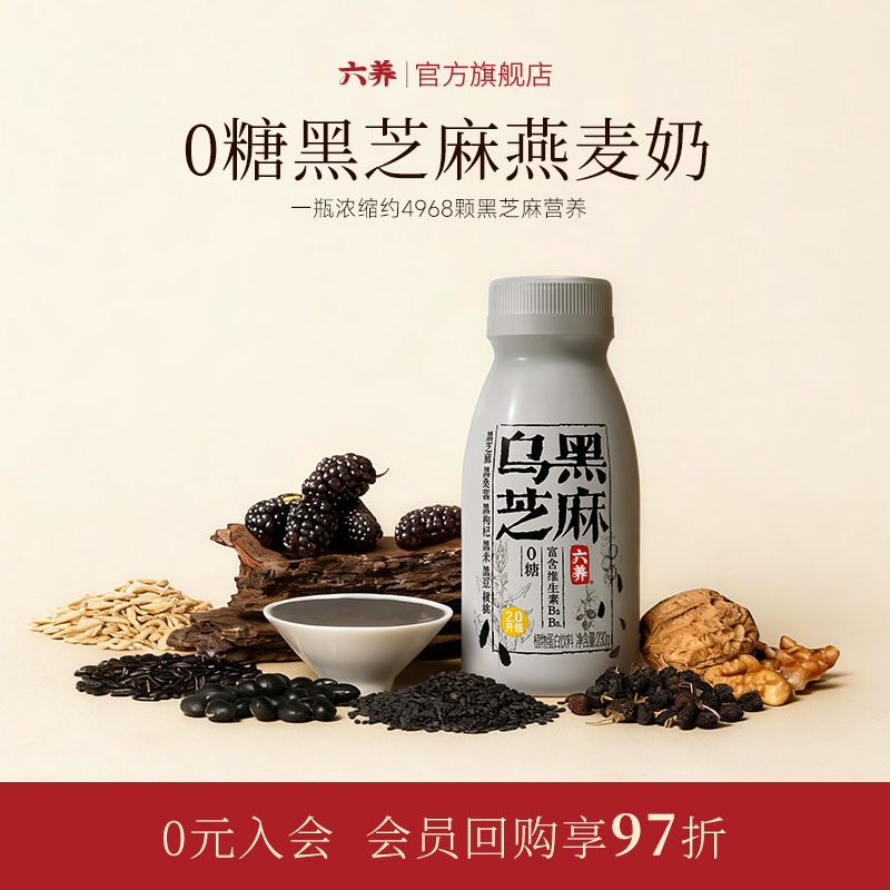六养乌黑芝麻奶硬核营养食黑有方图片