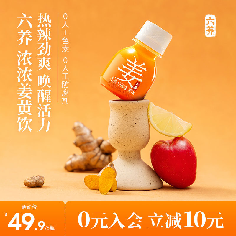 六养生姜柠檬姜黄饮 添加姜黄粉NFC黄姜汁一口shot非浓缩果蔬饮料,咖啡/麦片/冲饮,浓缩果蔬汁,淘宝优惠券,粉丝福利购,淘宝优惠卷