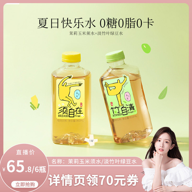 【晁然推荐】六养茉莉玉米须水淡竹叶绿豆水0糖0脂0卡900ml*6瓶