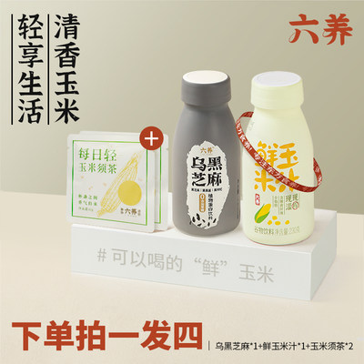 六养乌黑芝麻玉米汁玉米须茶组合