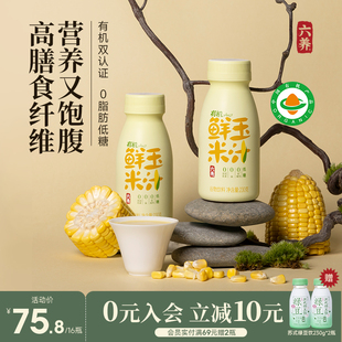 六养有机鲜玉米汁早餐饮品高膳食纤维0脂肪低糖玉米汁0添加饮料
