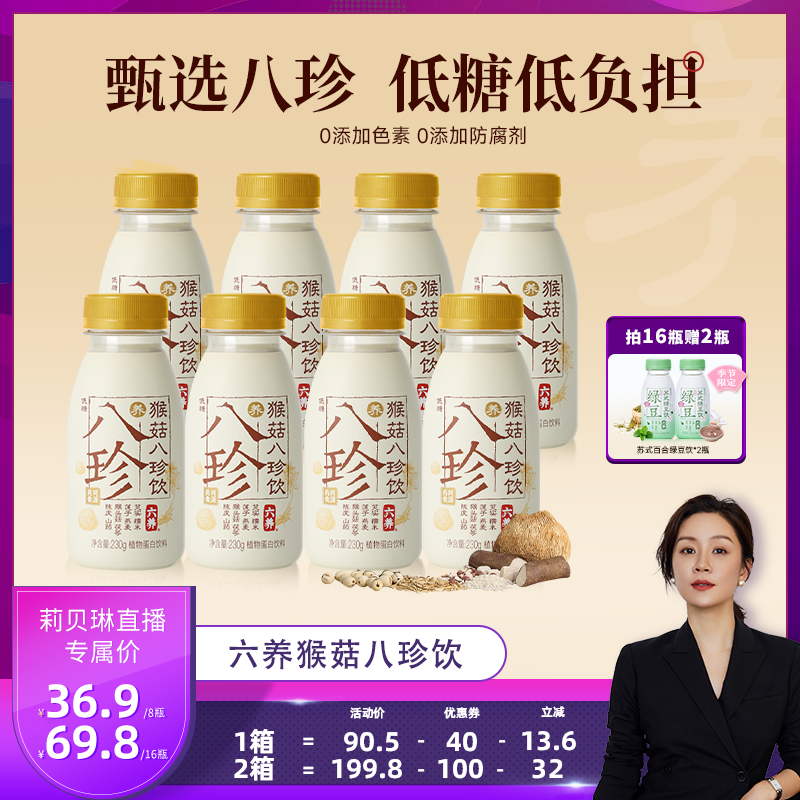 六养猴菇八珍饮免冲泡即饮