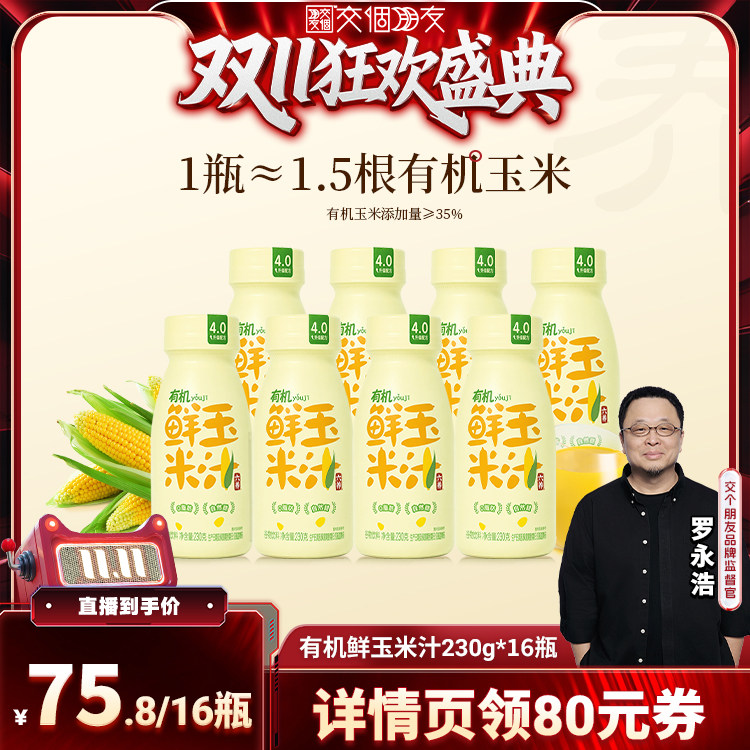 【交个朋友双11盛典】六养有机玉米汁4.0版0脂肪低糖230g*16瓶