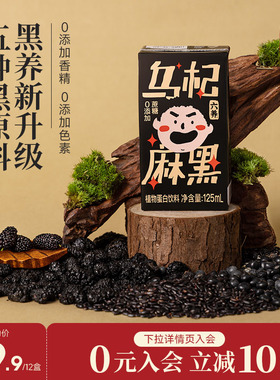 六养0添加蔗糖黑芝麻植物蛋白饮料即食代餐五黑植物奶125ml*12
