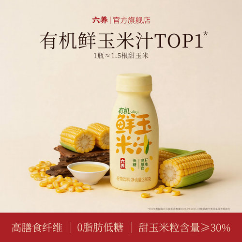 六养有机鲜榨玉米汁230g*8瓶