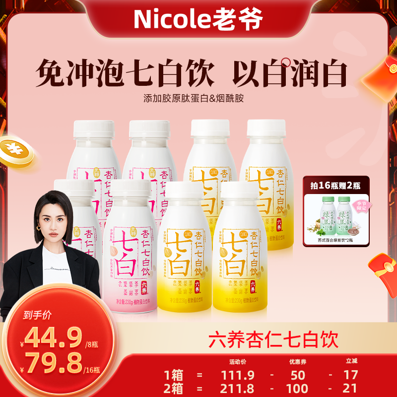 六养杏仁七白饮胶原蛋白肽旗舰店