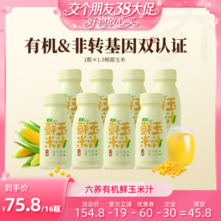 【38先加购 24日晚8付定!】六养有机鲜玉米汁0脂肪低糖早餐饮品