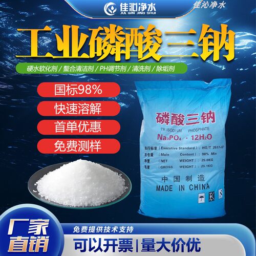 佳沁磷酸三钠软水除垢除锈清洗剂