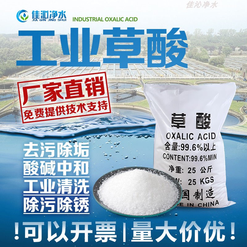 工业草酸去污除垢清洁瓷砖除铁锈ph调节纺织漂白螯合重金属离子