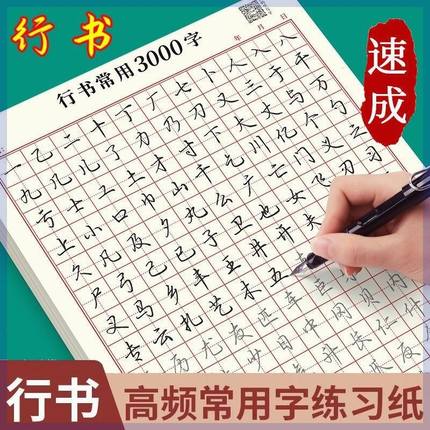 学习成人行书速成字帖行书入门笔画偏旁控笔常用3000字硬笔练习纸