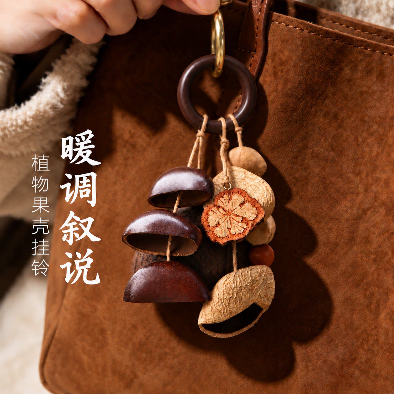 天然果壳风铃包包挂件手摇铃挂铃背包挂饰音乐疗愈车挂节日礼物