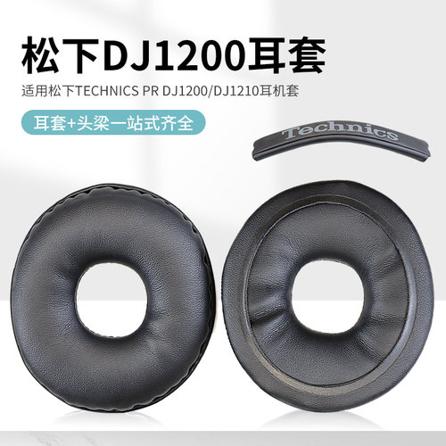 适用松下DJ1200耳机套
