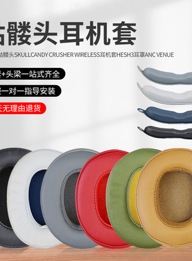 适用骷髅头Skullcandy Crusher Wireless耳罩HESH 3.0耳机套ANC皮套VENUE海绵套骷髅头3代头梁垫横梁配件更换