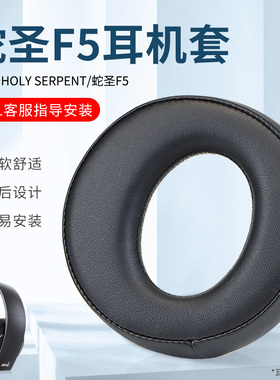 适用HOLY SERPENT蛇圣F5耳机套头戴式耳罩通用耳麦M1无线蓝牙mp3游戏耳机海绵套皮套耳机罩头梁配件