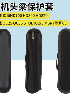 适用Bose博士耳机QC35头梁保护套魔音beats录音师solo3代头戴式横梁垫子铁三角MSR7索尼1A顶梁垫套通用配件
