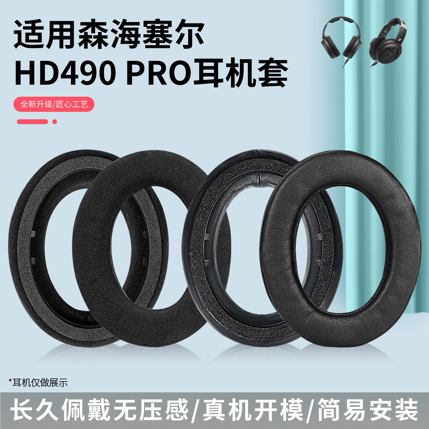 适用于森海塞尔HD490PRO耳罩