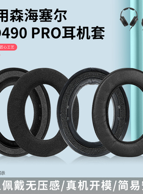 适用于森海塞尔 HD490PRO 耳机套头戴式耳机耳罩hd490pro Plus海绵绒布真皮耳帽带卡扣耳垫维修替换配件
