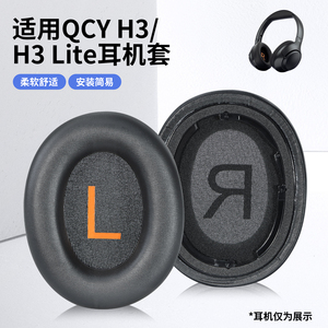 适用QCY H3 Lite耳机套qcy h3头戴式耳机耳罩无线蓝牙降噪海绵套皮垫电竞耳机换新维修配件