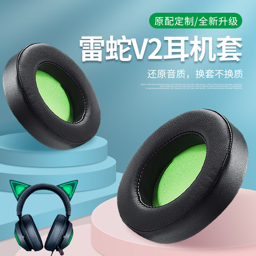 适用套雷蛇razer北海巨妖耳机套