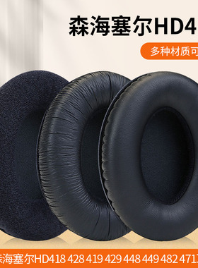 适用于森海塞尔HD200 PRO HD418 419 429 HD448 449 482 471耳机套头戴式耳机海绵套耳罩配件更换