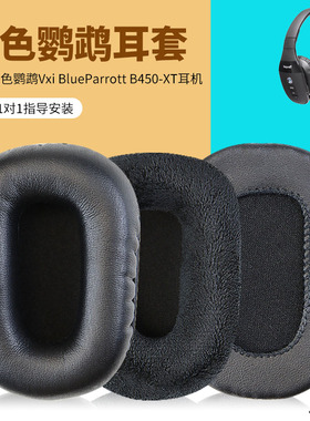 适用 Blue Parrott 蓝色鹦鹉 B450XT头戴式耳机耳罩套耳机保护套海绵套耳垫耳棉配件更换