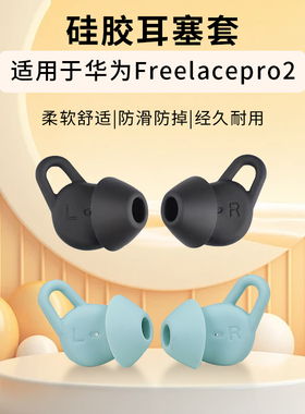 适用华为FreeLacePro2耳套reelace pro2运动防掉原配耳塞耳帽freeLacePro2蓝牙硅胶套fFreeLacePro2耳机配件