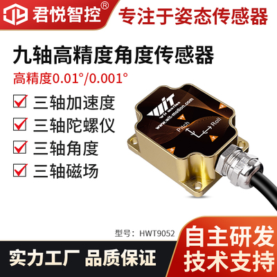 君悦智控高精度加速度计角度传感器陀螺仪磁场温补倾角仪HWT9053