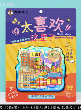 文创上海东方明珠豫园美食交通复旦大学城隍庙特色旅游景点冰箱贴