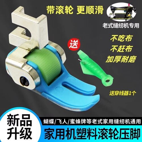 老式家用缝纫机专用滚轮压脚