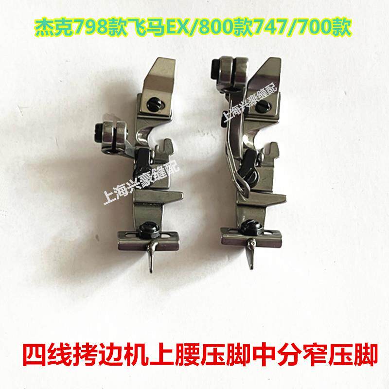 杰克四线拷边机中分小压脚700/747可调止口定规挡边压脚上腰压脚