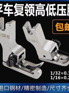 进口平车复领压脚衬衣压领压脚CR1/16N-ES高低止口压靠边明线压脚