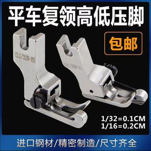 进口平车复领压脚衬衣压领压脚CR1 ES高低止口压靠边明线压脚 16N