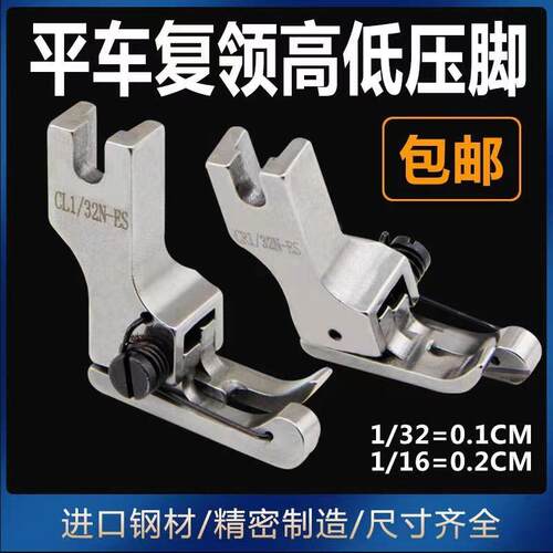 进口平车复领压脚衬衣压领压脚CR1/16N-ES高低止口压靠边明线压脚