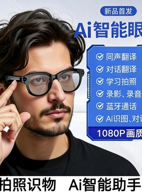 3200W像素AI智能眼镜高清拍照录影蓝牙运动相机语音通话翻译摄像