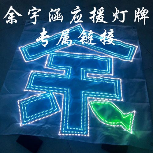 TF家族余宇涵粉丝应援灯牌