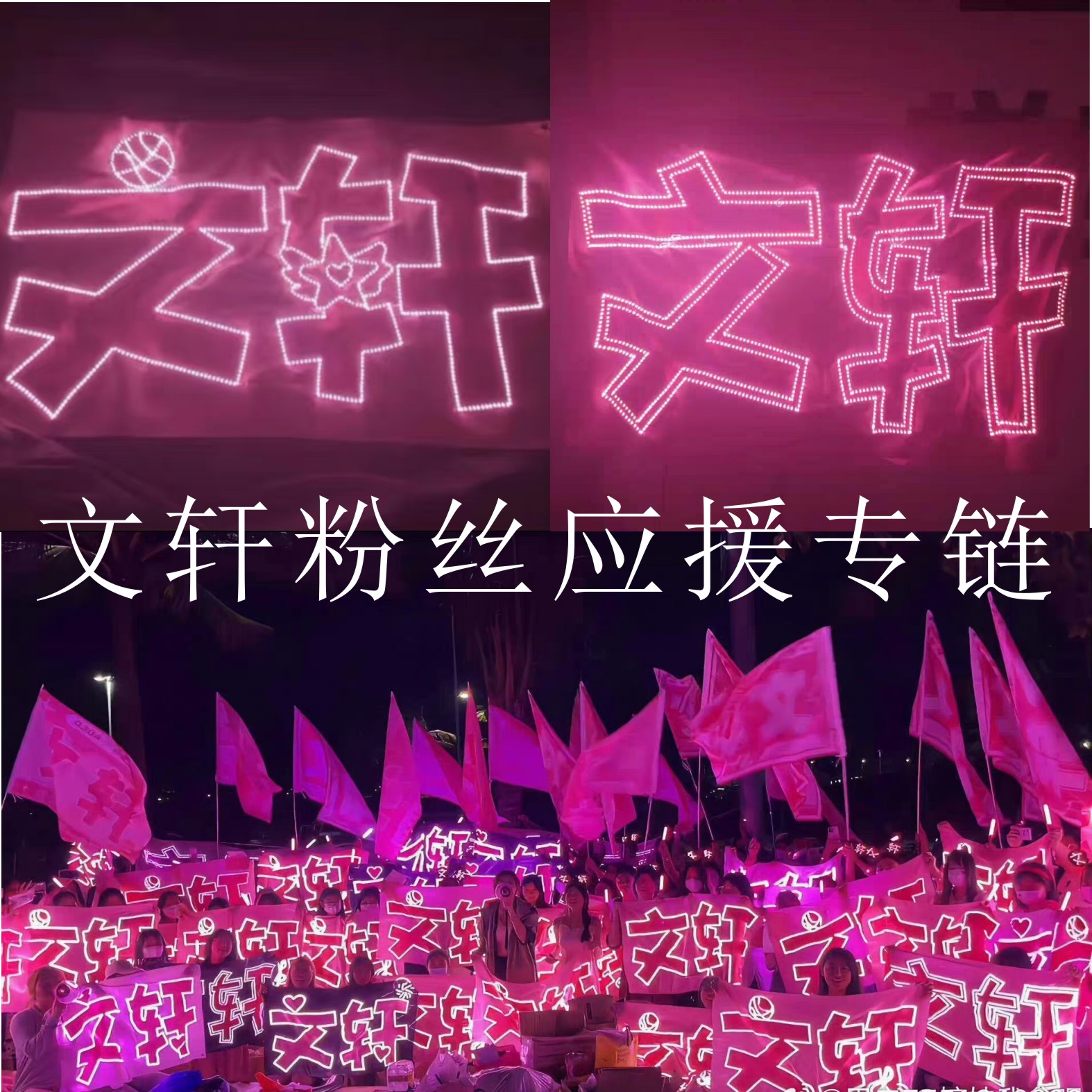 文轩超薄软贴片LED发光应援灯牌图片