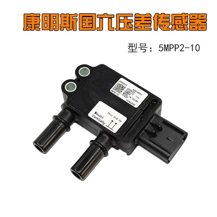 适配康明斯压差传感器东风天龙旗舰KL国六 福田5492073、5MPP2-10