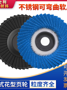 花型叶轮百页轮金属磨光片蓝砂布轮百叶片软片不锈钢打磨片抛光片