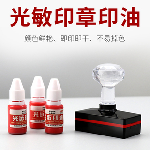 光敏印油10ml快干印章油黑蓝色墨水红色光敏印章备用签名章补充油