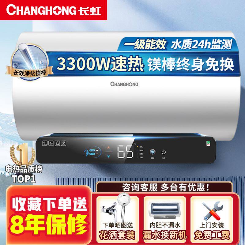 长虹电热水器3300W速热家用洗澡免换镁棒一级能效节能安全防电墙